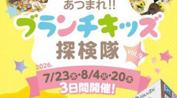 【告知】あつまれ!!ブランチキッズ探検隊vol.9(7/23&8/4&8/20)