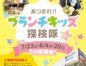 【告知】あつまれ!!ブランチキッズ探検隊vol.9（7/23＆8/4＆8/20）
