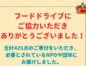 フードドライブ、ご協力ありがとうございました！