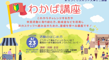 【募集】最初のステップに『わかば講座』 ①5/23、②5/30、③6/6
