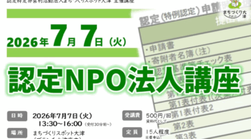 【開催7/7】認定NPO法人講座