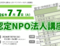 【開催7/7】認定NPO法人講座