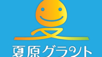 夏原グラント 2026年度募集に向けた説明会・相談会開催